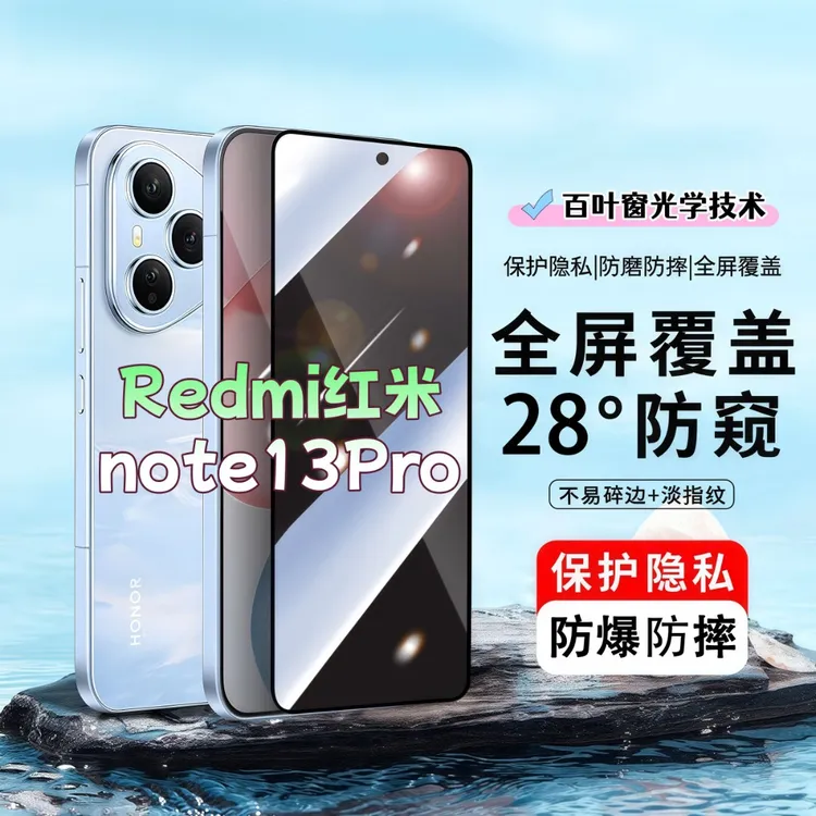 适用红米note13Pro防窥膜高清屏幕防爆防摔钢化膜全屏覆盖手机膜