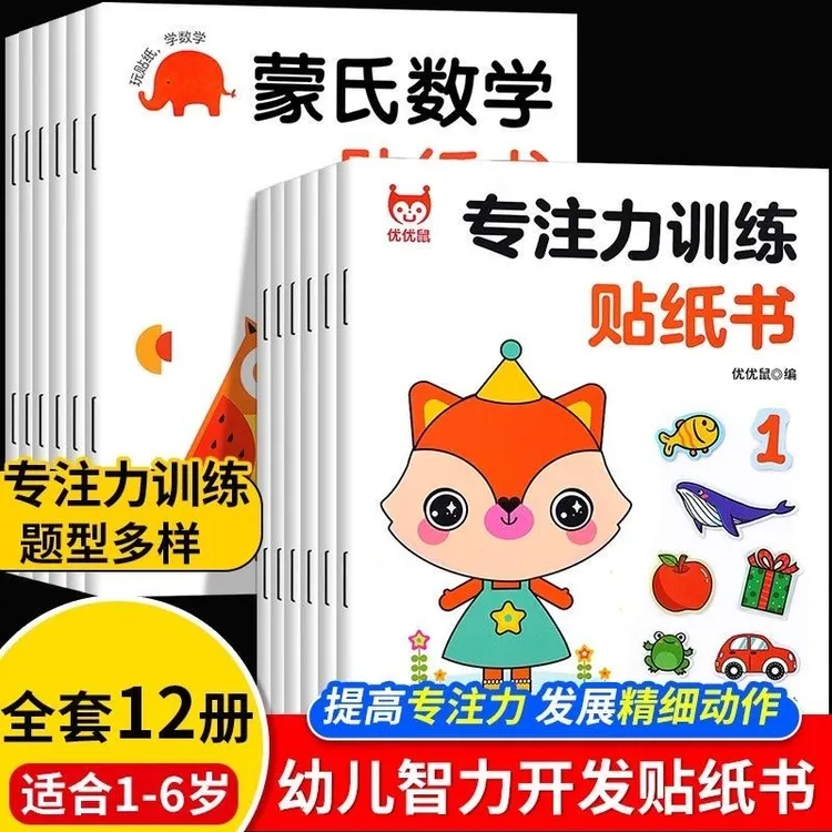 【多项能力训练】专注力训练贴纸书蒙氏数学宝宝早教益智卡通贴画