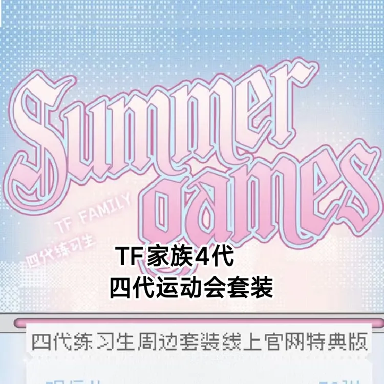 【四代2025夏日运动会】TF四代特典版周边线上高会线下场周全套装