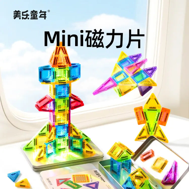美乐童年旅行mini磁力片彩窗磁吸片方块拼图益智积木儿童拼装玩具
