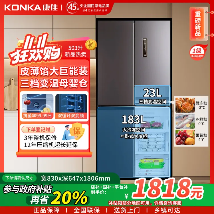 双11加倍补康佳503L双变频冰箱十字大容量风冷一级母婴抗菌净味