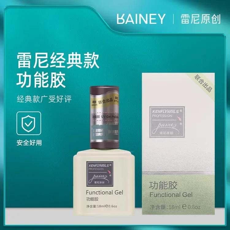 雷尼功能胶护甲底胶超亮封层塑形流平磨砂加固防翘结合剂美甲店用
