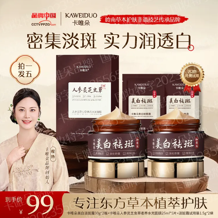 【卡唯朵非遗传承品牌】官方正品程扬同款国货美白祛斑霜身体可用08