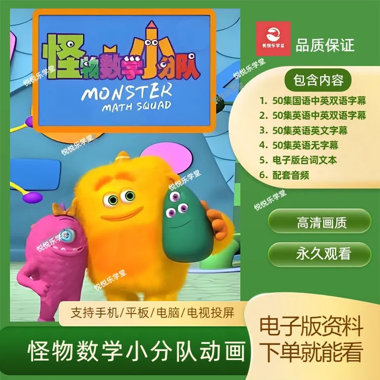 怪物小分队数学启蒙动画中文版英文版英语启蒙双语字幕视频音频