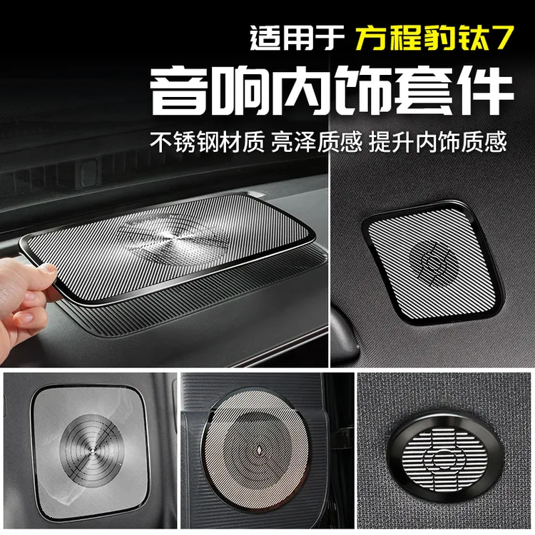 适用方程豹钛7音响罩喇叭框车门中控改装内饰贴配件专区汽车用品