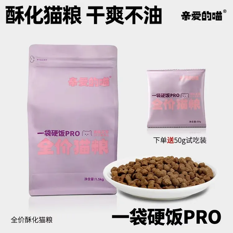 亲爱的喵一袋硬饭pro酥化粮正装不喷油疏松多孔品质很硬全价猫粮