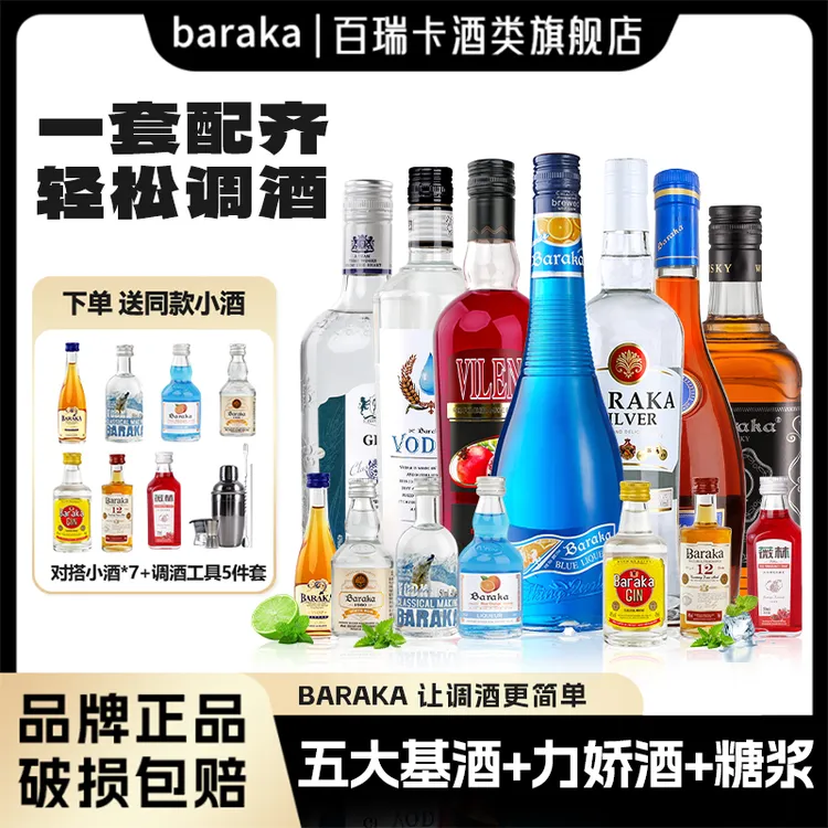 baraka调酒基酒全家桶威士忌伏特加白朗姆酒蓝橙力娇酒红石榴糖浆