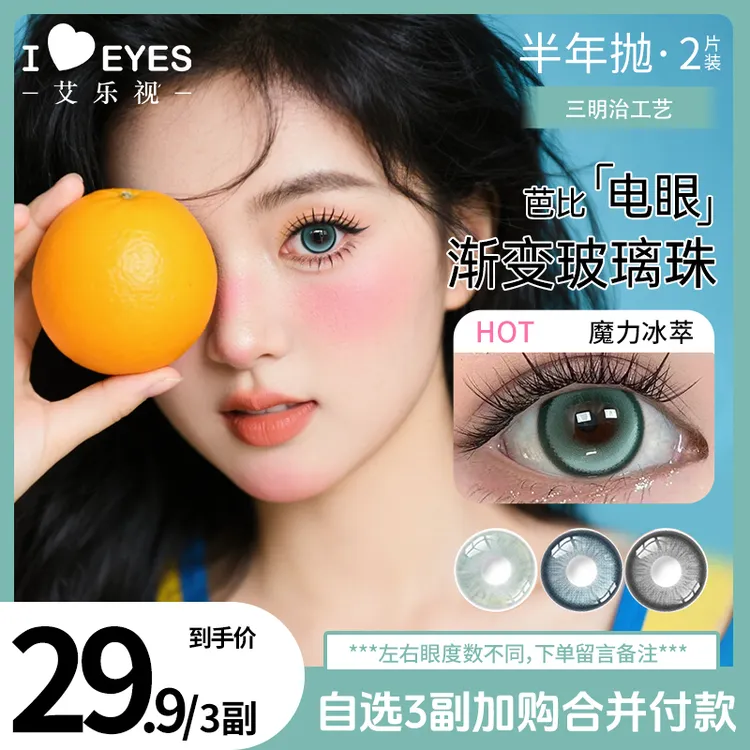 艾乐视美瞳半年抛2片混血无锁边蓝色美瞳