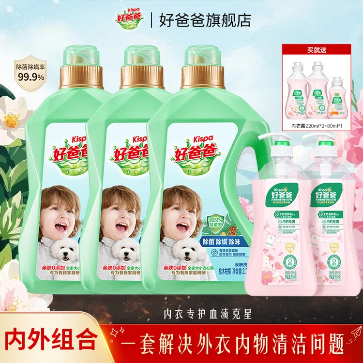 好爸爸洗衣液除菌除螨除味内衣清洗液亲肤温和家用家庭装去渍留香