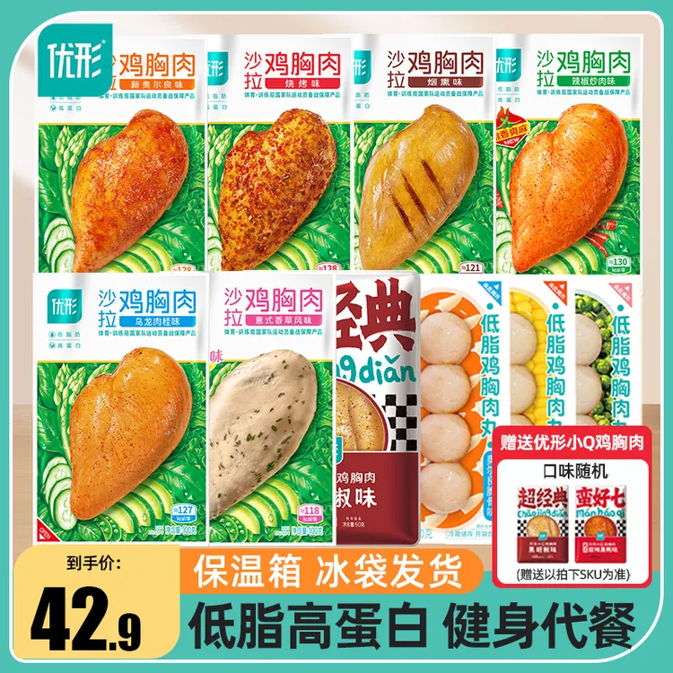 优形沙拉鸡胸肉低脂肪高蛋白健身代餐即食减脂期速食鸡肉U型饱腹