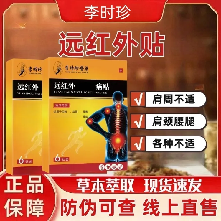 【正品保障】李时珍肖氏远红外骨痛贴化唐贴腰椎贴颈椎肩周关节贴膏