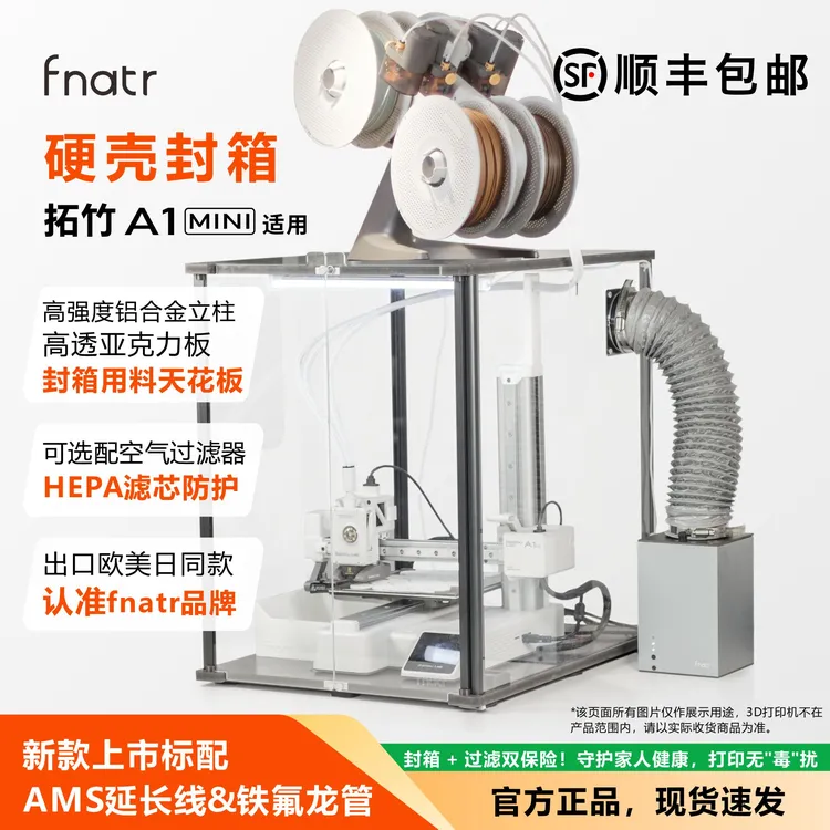 拓竹A1mini封箱 fnatr封箱 3D打印机外罩 a1mini防尘罩 Bambu lab