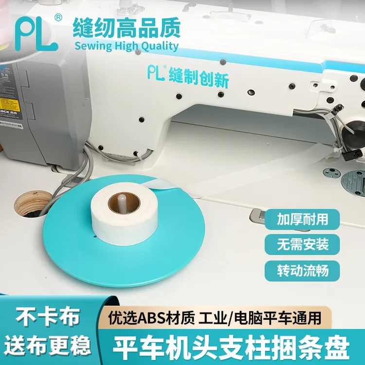 PL新款平车机头柱捆条盘高度可调捆条布料托盘ABS材质缝纫配件
