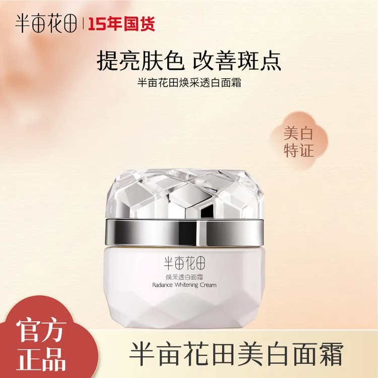 【主推】半亩花田焕采透白面霜烟酰胺提亮肤色补水保湿 WL1