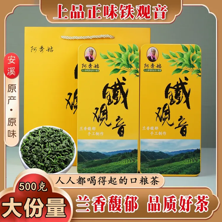 【阿秀姑专属】特级正味安溪兰花香铁观音茶叶新茶高山乌龙茶500克