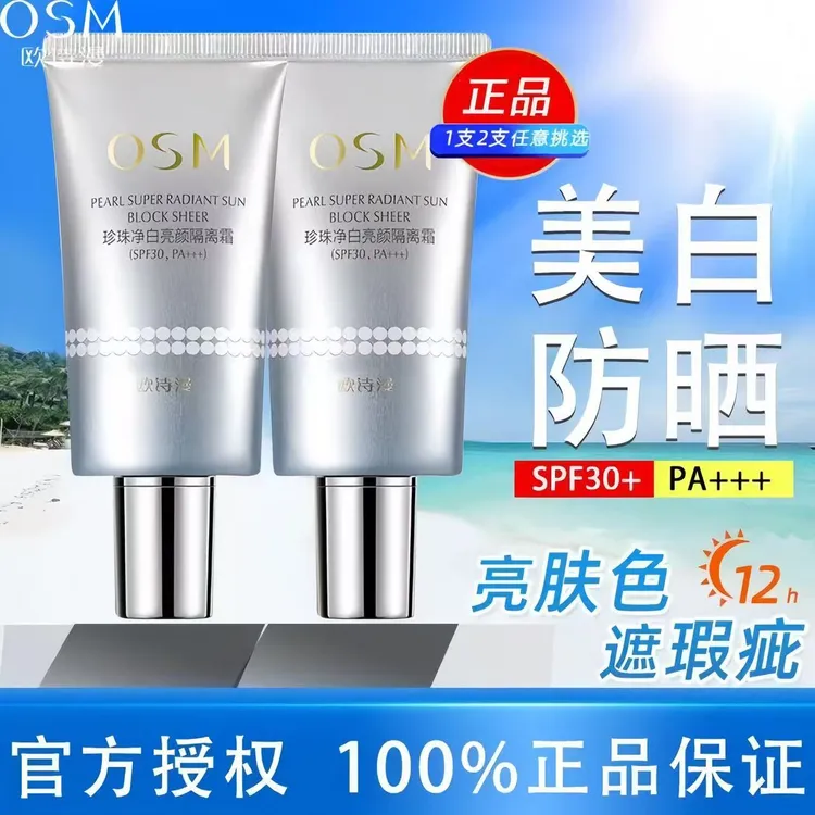 欧诗漫珍珠白隔离霜净白亮颜防晒隔离40g美白补水提亮肤色保湿30+