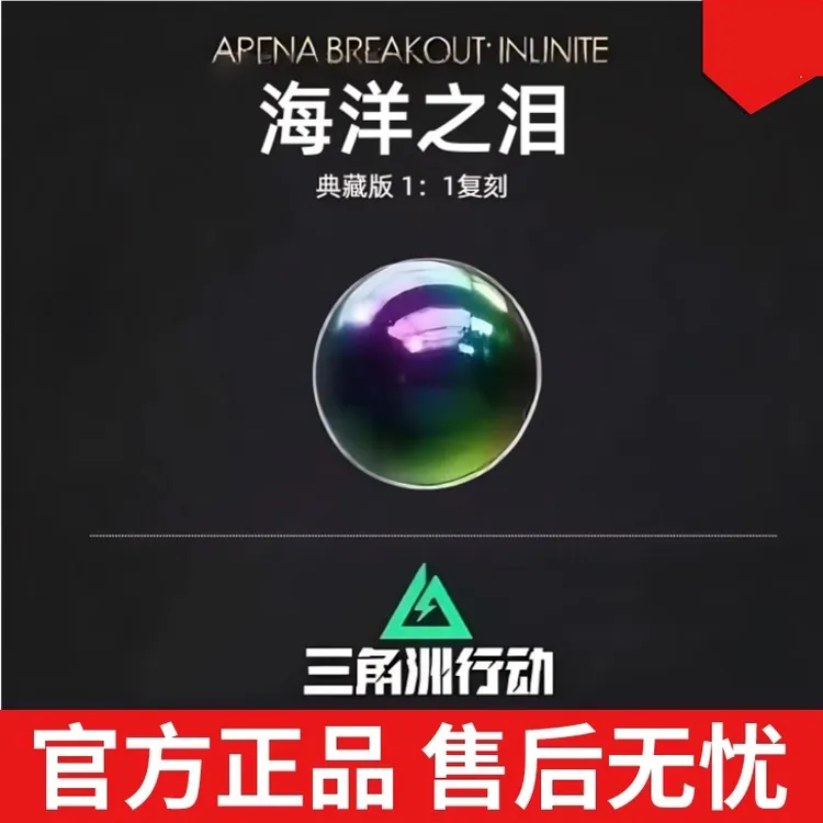 官方正品授权【海洋之泪】三角洲行动周边典藏版1:1模型收藏礼物