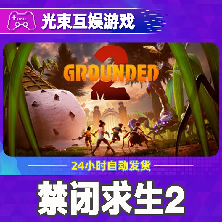 禁闭求生2 全球区 CDKey Grounded 2 激活入库