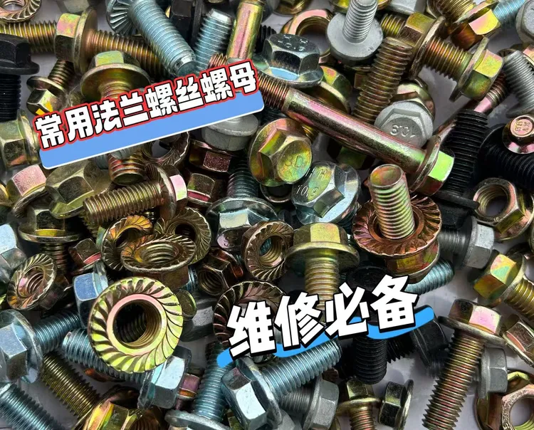 法兰混装高强带垫螺栓螺母汽车电动车摩托车维修螺丝螺母套装