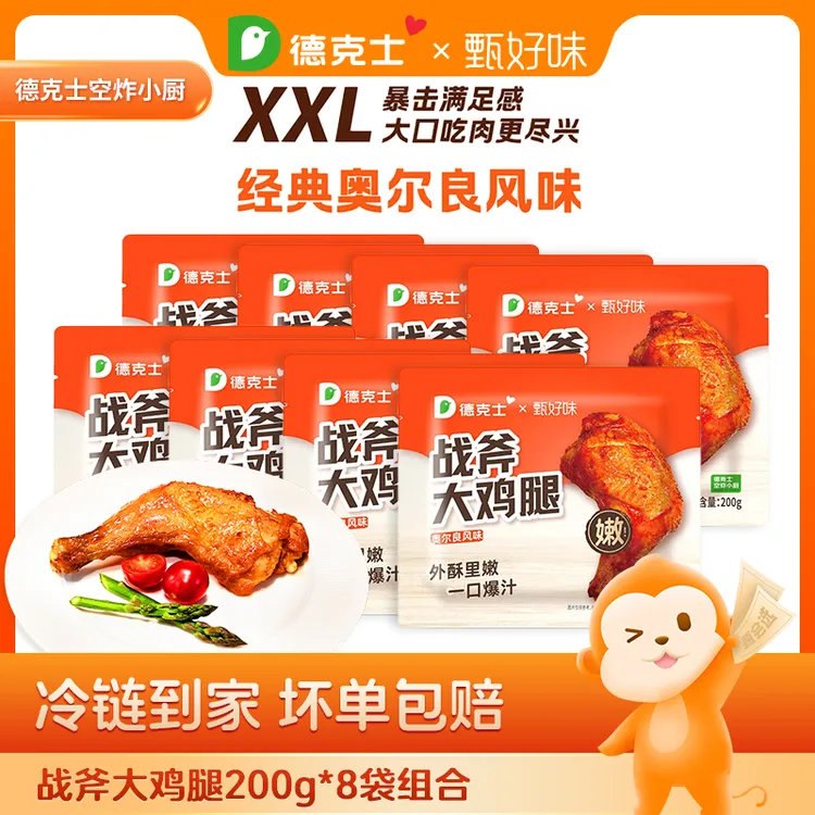 【德克士】秘制奥尔良战斧大鸡腿200g*8袋  包冰率不含冰