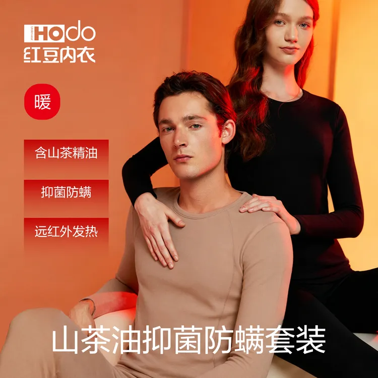 Hodo/红豆情侣山茶油防螨抑菌保暖秋衣秋裤内衣套装纯色圆领套
