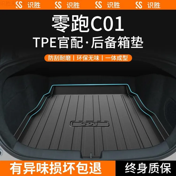 适用于24款零跑C01专用后备箱垫车内装饰用品内饰改装件TPE尾箱垫