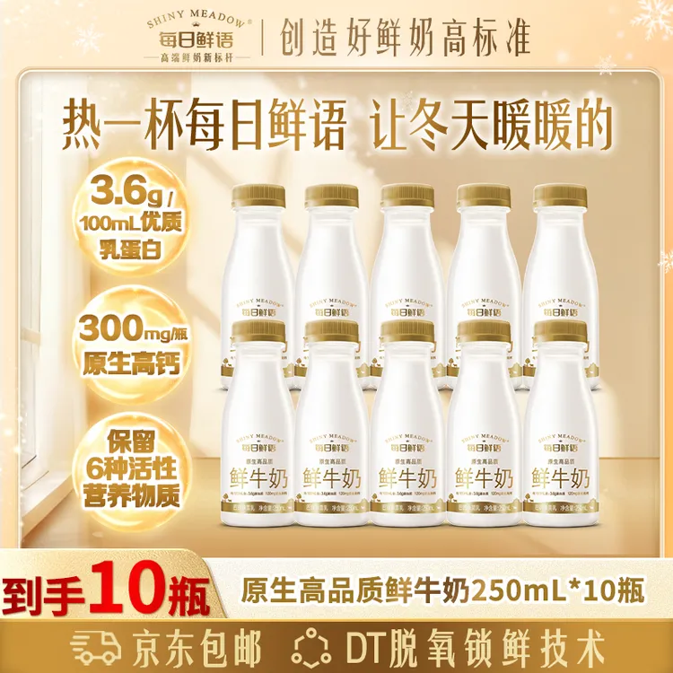 【汤唯推荐】每日鲜语原生高钙250ml*10低温营养早餐巴氏鲜牛奶x