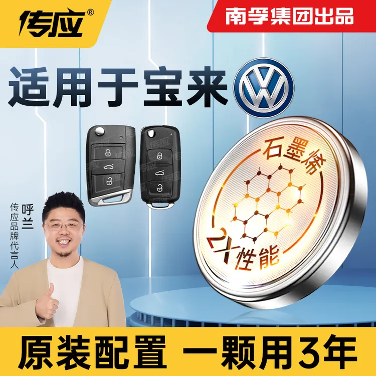 【适用宝来】南孚传应大众宝来汽车钥匙遥控器纽扣电池CR2032新升级