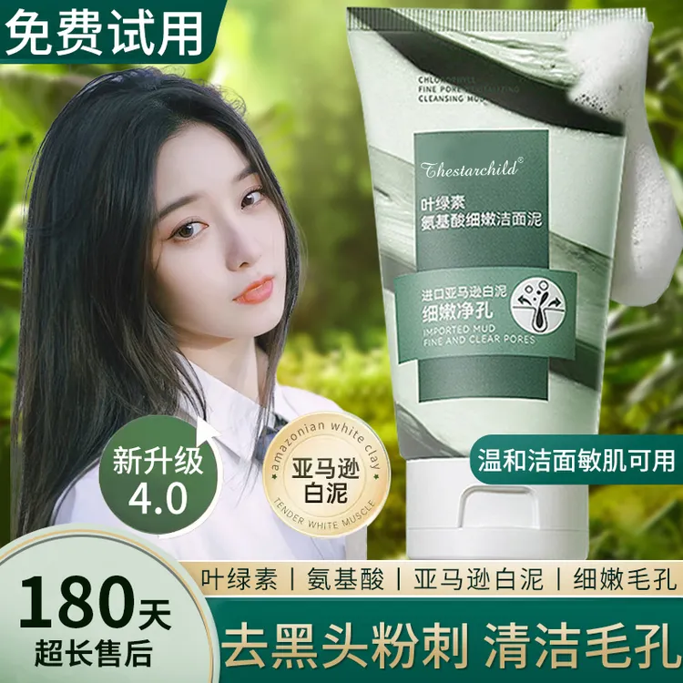 【徐艺洋推荐】叶绿素氨基酸洁面泥洗面奶控油清洁去黑头男女士推荐