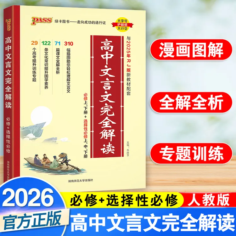 高中文言文完全解读高中语文必背古诗文译注及赏析详解解析翻译书