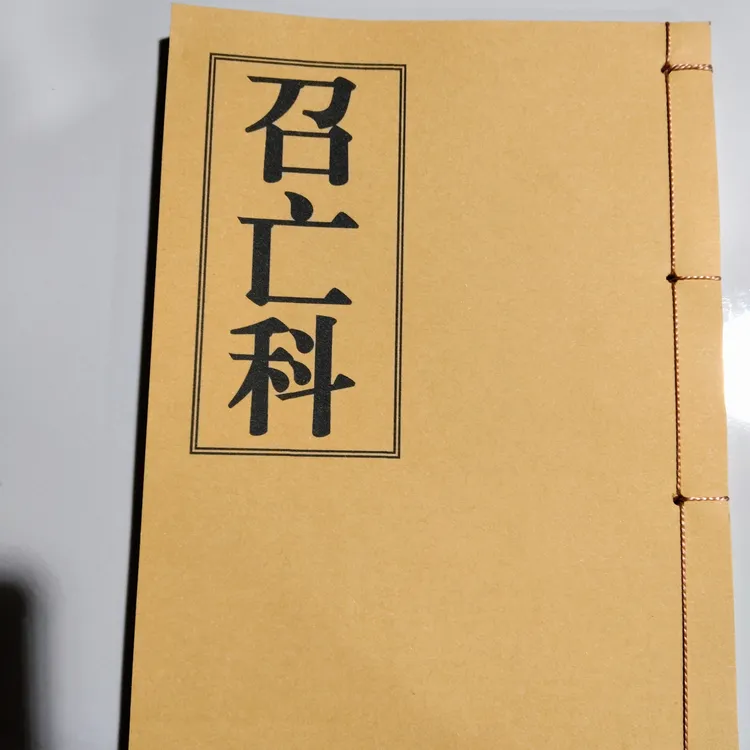 线装本，召亡科，，，