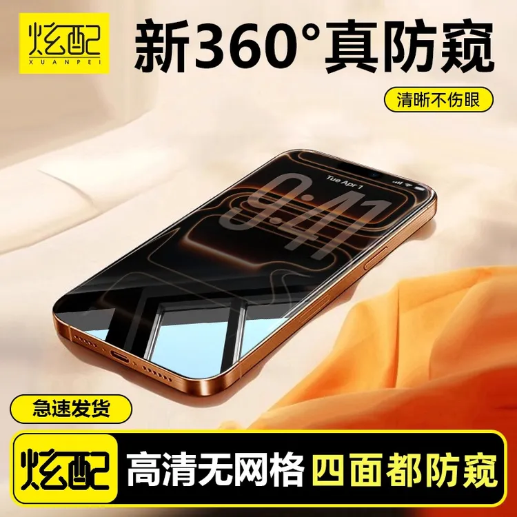 炫配360度防窥膜适用苹果17/16/15ProMax钢化膜iPhone14手机13/12