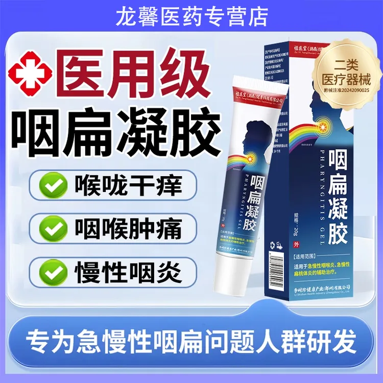 李时珍咽扁凝胶祖医堂湖南药业咽扁凝胶适用于急慢性咽喉炎急慢性扁桃体炎辅助治疗匠心济民 咽扁凝胶