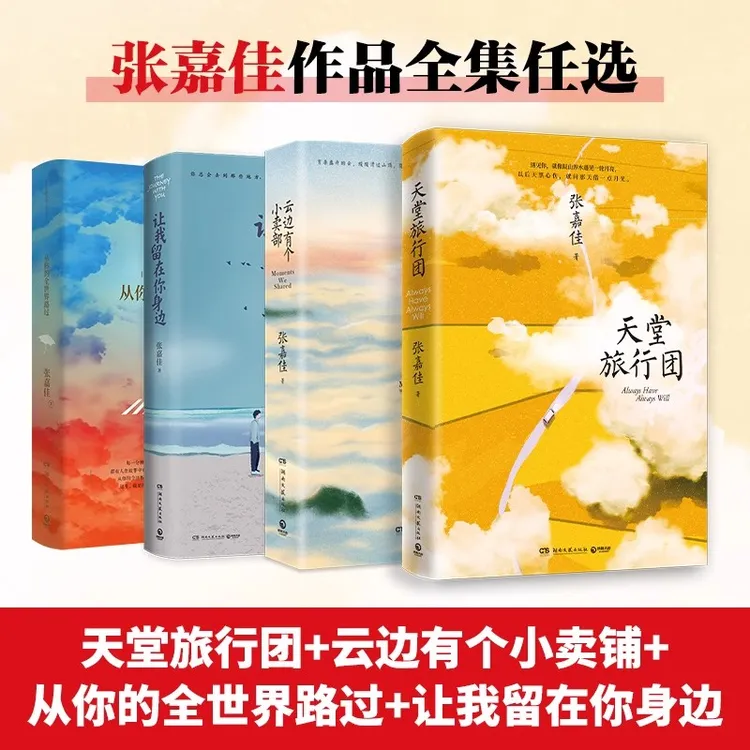 天堂旅行团 张嘉佳作品 让我留在你身边 云边有个小卖部 文学小说