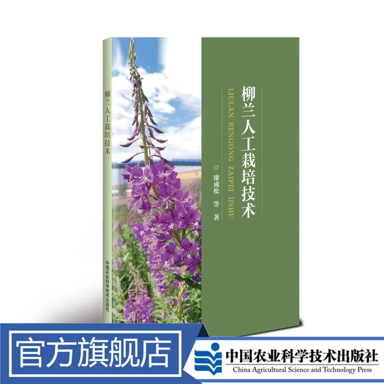 正版包邮 柳兰人工栽培技术 廖成松 