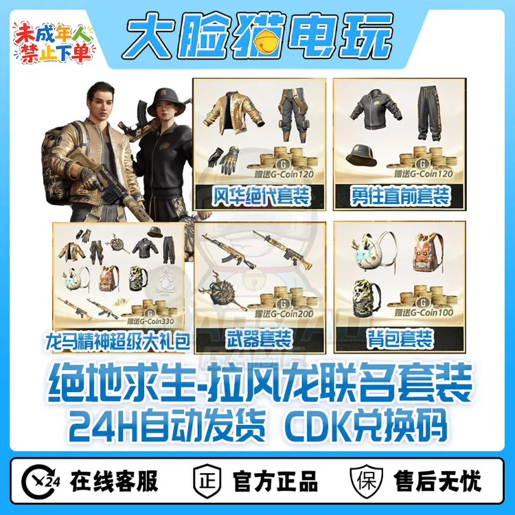 steam绝地求生PUBG皮肤拉风龙联名套装CDK兑换码