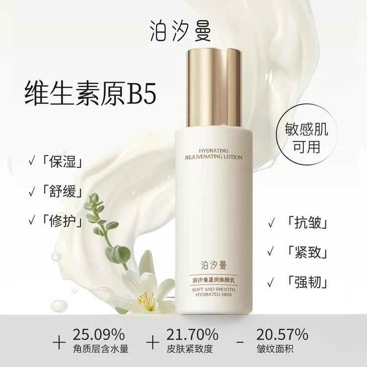 泊汐曼维生素原B5乳液保湿抗皱紧致舒缓修护乳温和干皮秋冬季用