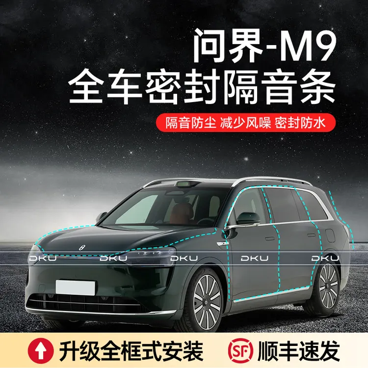 【顺丰速发】问界M9M7M8M5汽车隔音降噪加装全车门密封胶条防尘防水