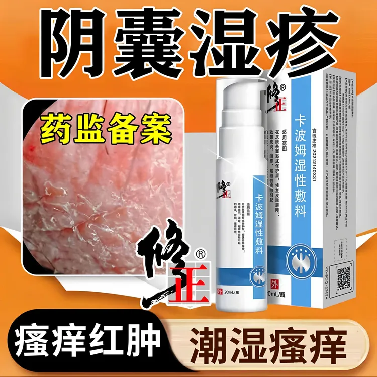 修正阴囊湿疹阴囊潮湿瘙痒男人私处皮痒越抓越痒止痒卡波姆湿性敷料