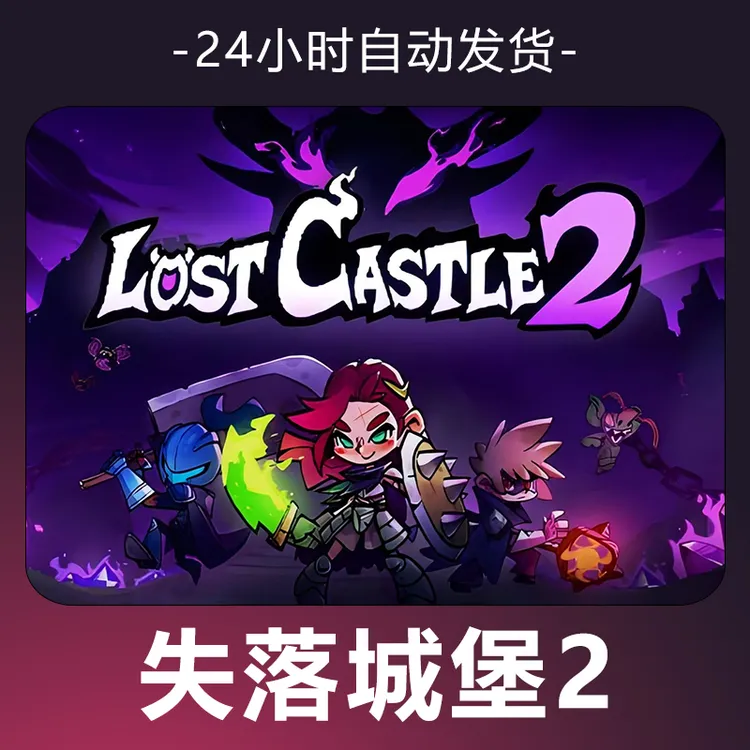 【失落城堡2】 游戏 CDKey 全DLC 激活入库 正版