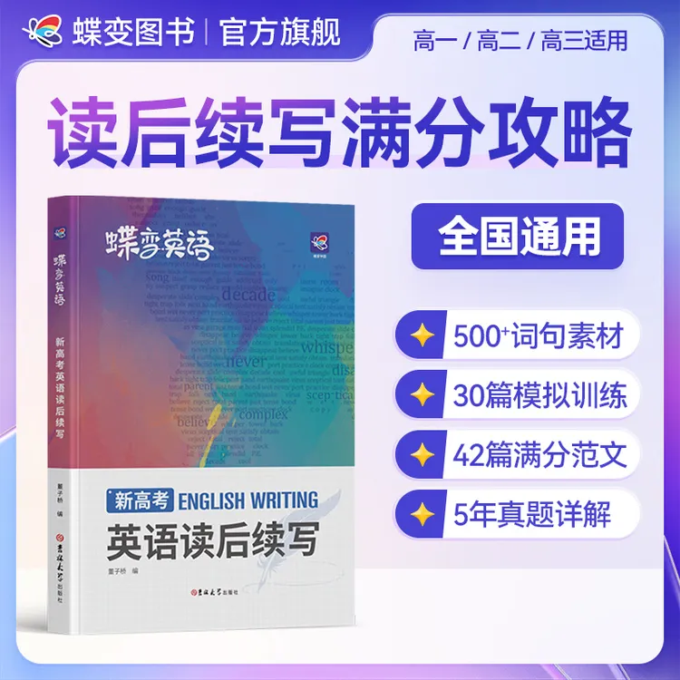 蝶变2026适用新高考版英语读后续写高分攻略高中英语满分作文范文
