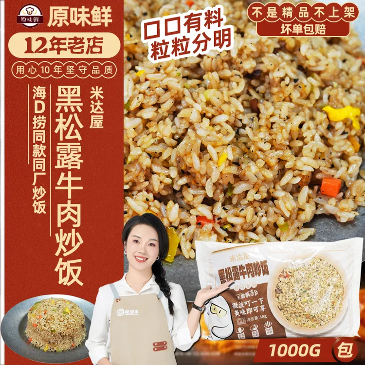米达屋黑松露牛肉炒饭商用快餐1kg冷冻便利微波加热方便速食米饭