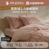 罗莱家纺慕斯绒冬季速暖床上四件套加厚绒毛家用床单被套