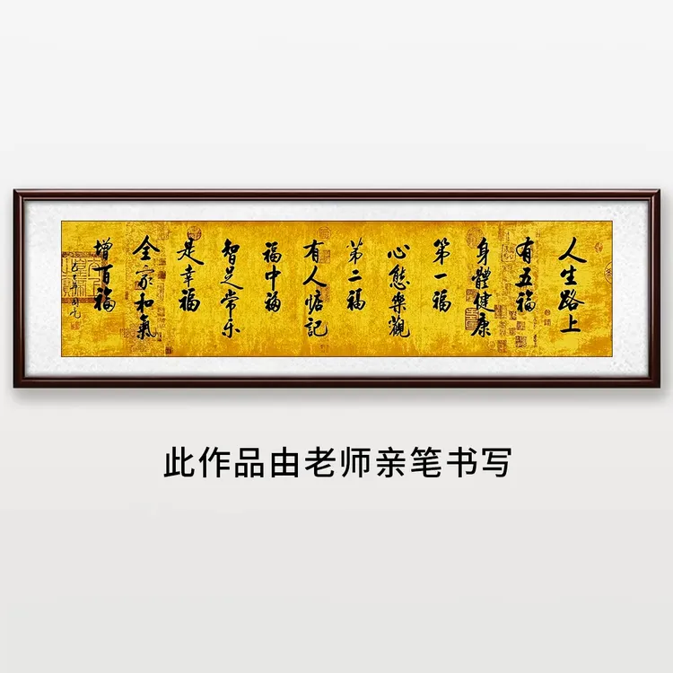《人生路上有五福》国亮老师亲笔书法字画作品