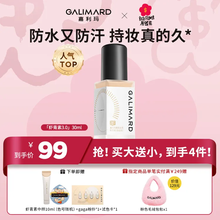 【视频专属】嘉利玛虾青素3.0粉底液持久遮瑕不脱妆不卡粉美妆好物