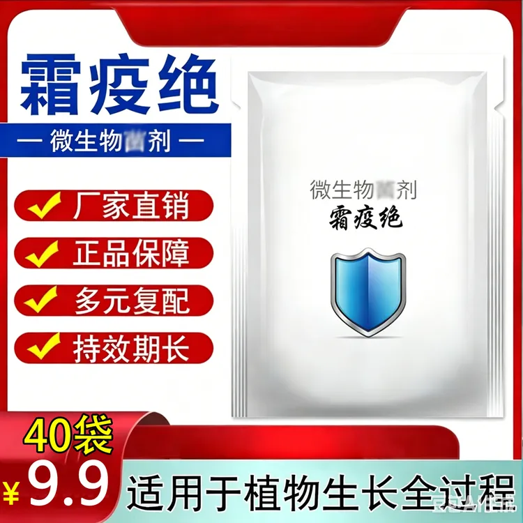 抢！【超值40袋】霜疫绝微生物剂无激素无残留瓜果蔬菜适用期效长商品图