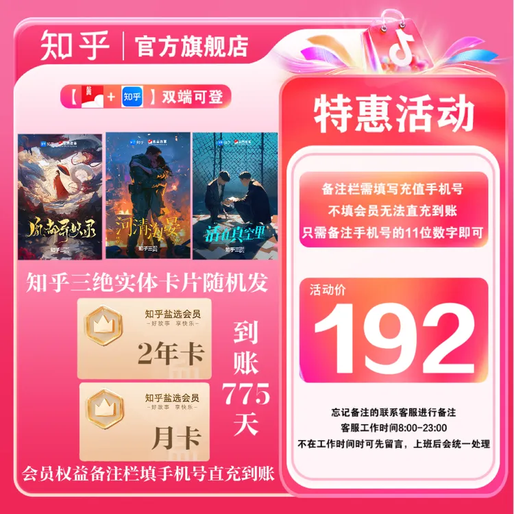 【双12狂欢】买纪念卡送知乎盐选会员2年卡+盐选月卡阅读知乎小说商品图