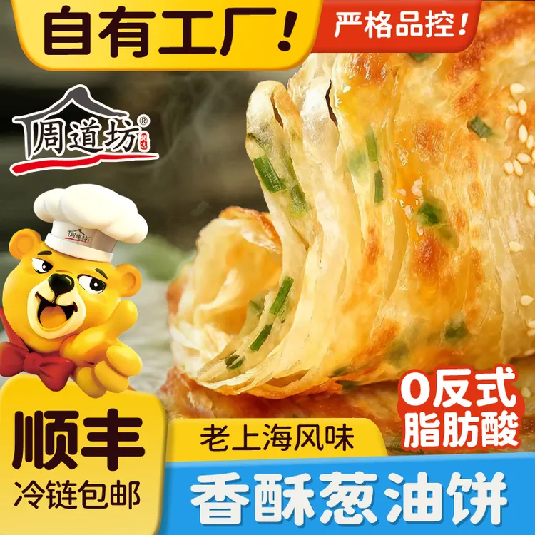 【周道坊】老上海风味葱油饼胚冷冻半成品速食早餐葱香味葱油手抓饼