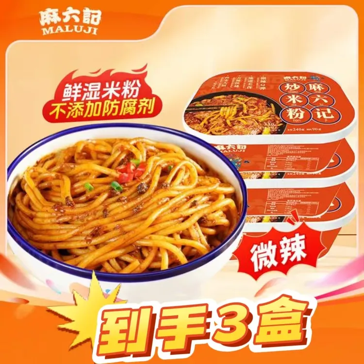 【26年2月到期】麻六记正宗炒米粉速煮鲜米粉3盒