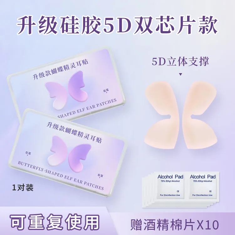 5D立体硅胶隐形蝴蝶精灵耳贴双芯片龙骨强支撑耳挂肤色自然显脸小